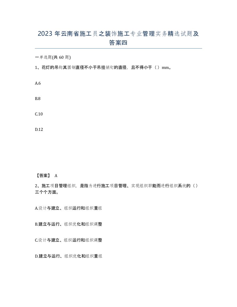 2023年云南省施工员之装饰施工专业管理实务试题及答案四