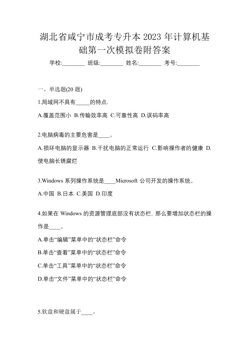 湖北省咸宁市成考专升本2023年计算机基础第一次模拟卷附答案