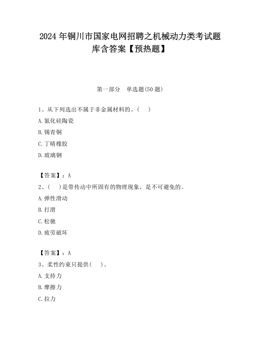 2024年铜川市国家电网招聘之机械动力类考试题库含答案【预热题】