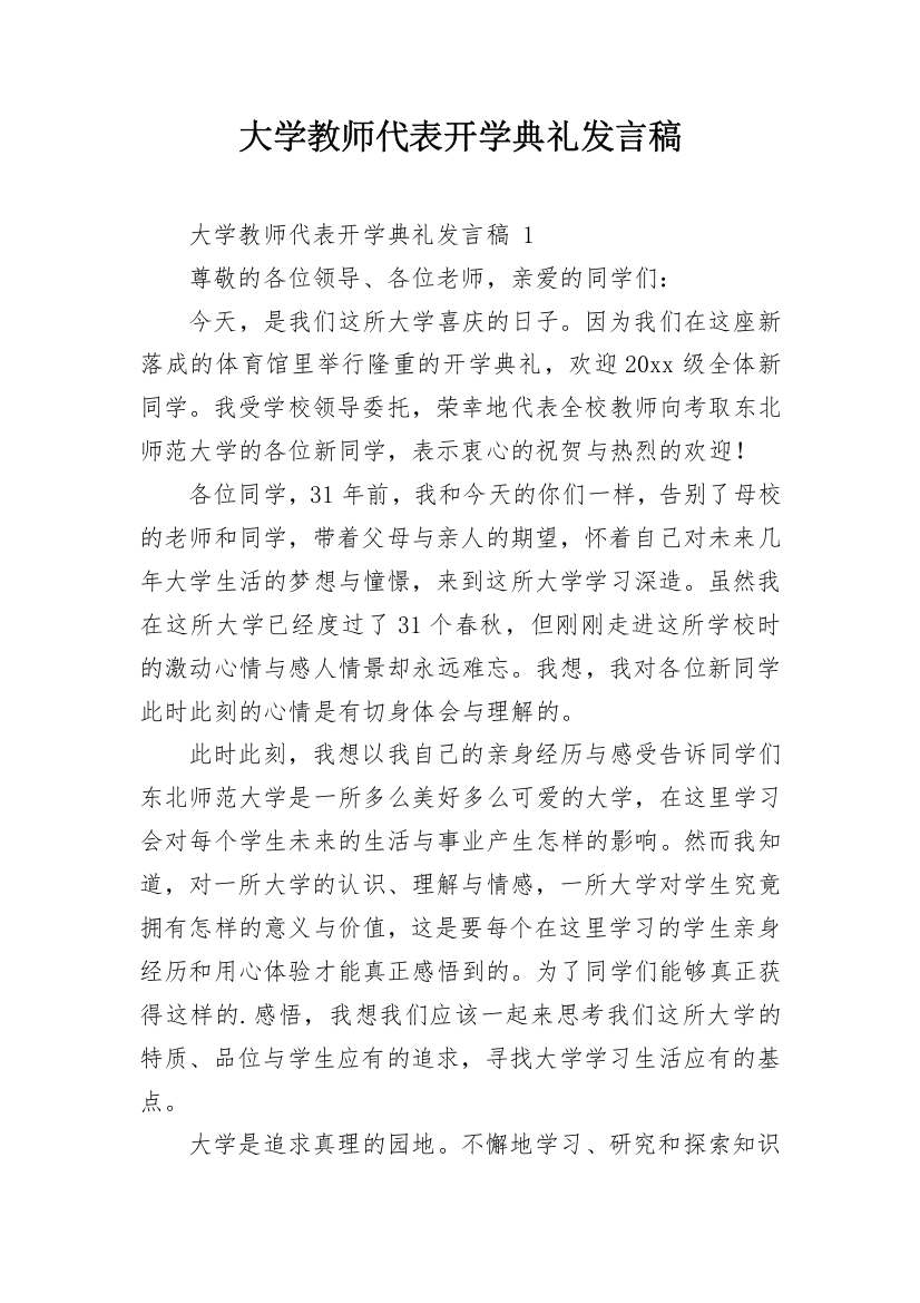 大学教师代表开学典礼发言稿_2