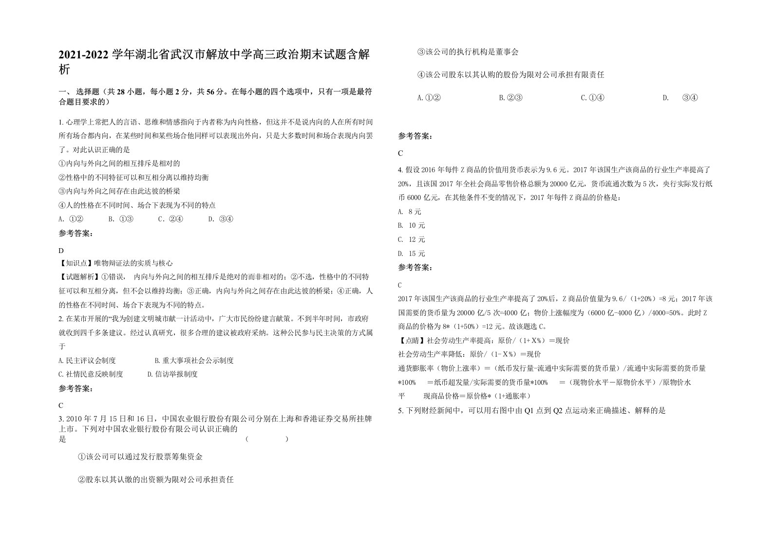 2021-2022学年湖北省武汉市解放中学高三政治期末试题含解析