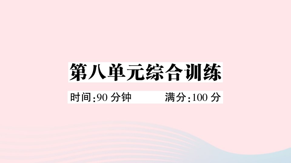 2023三年级语文下册第八单元综合训练作业课件新人教版