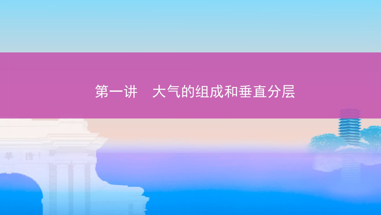 地理新攻略大一轮北京专用ppt课件第三单元第一讲大气的组成和垂直分层