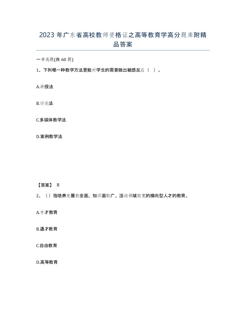 2023年广东省高校教师资格证之高等教育学高分题库附答案