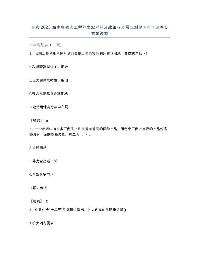 备考2023海南省咨询工程师之宏观经济政策与发展规划题库检测试卷B卷附答案