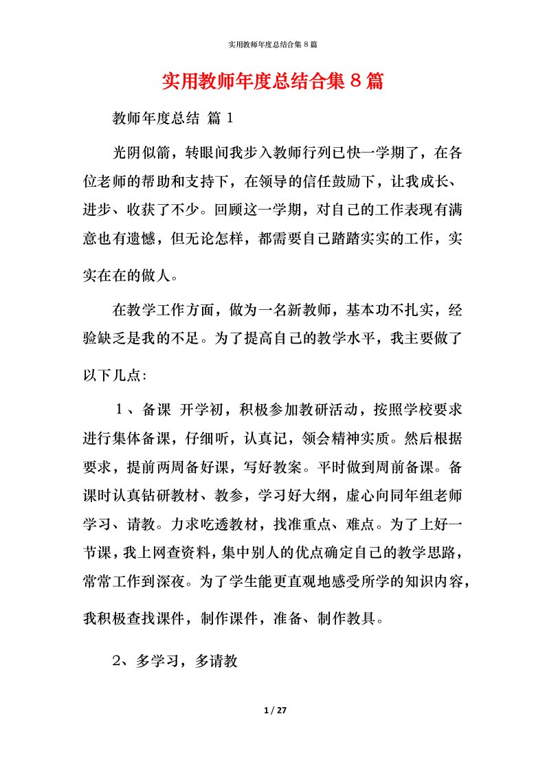 实用教师年度总结合集8篇