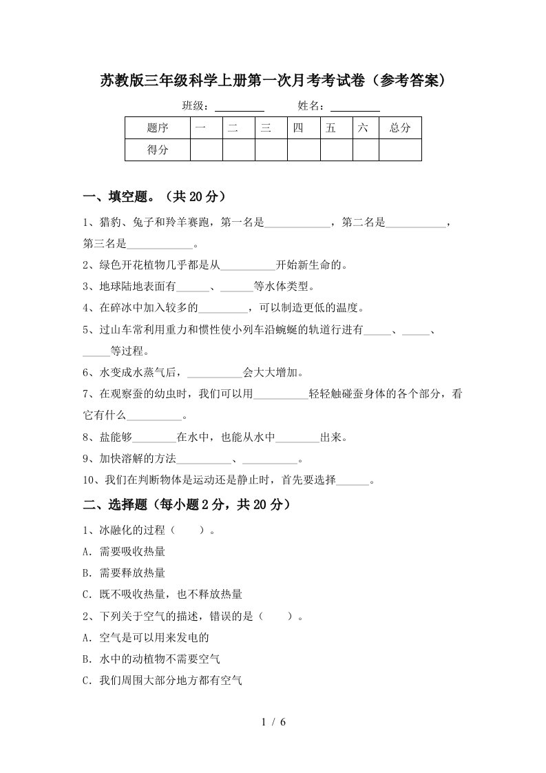 苏教版三年级科学上册第一次月考考试卷参考答案