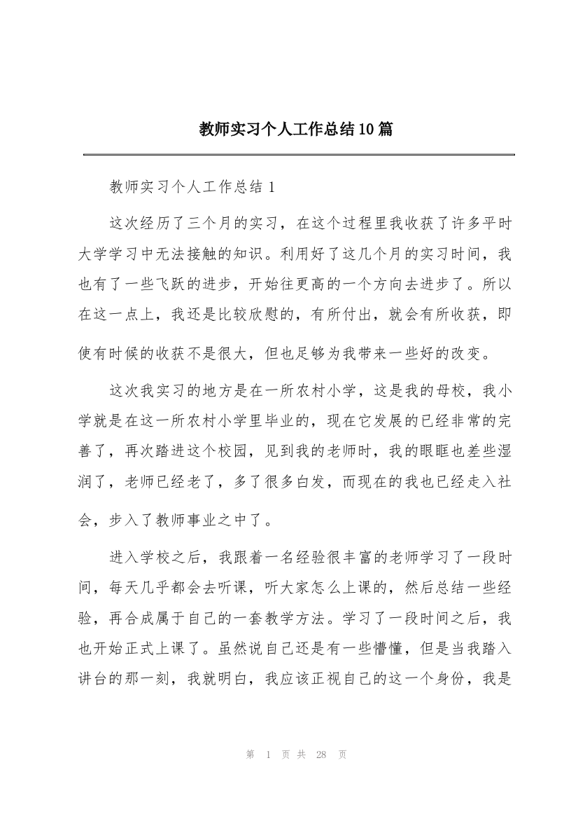 教师实习个人工作总结10篇