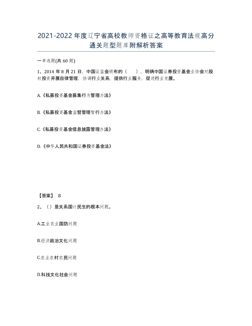 2021-2022年度辽宁省高校教师资格证之高等教育法规高分通关题型题库附解析答案