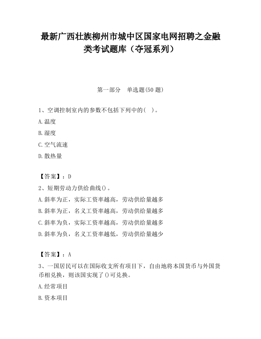 最新广西壮族柳州市城中区国家电网招聘之金融类考试题库（夺冠系列）