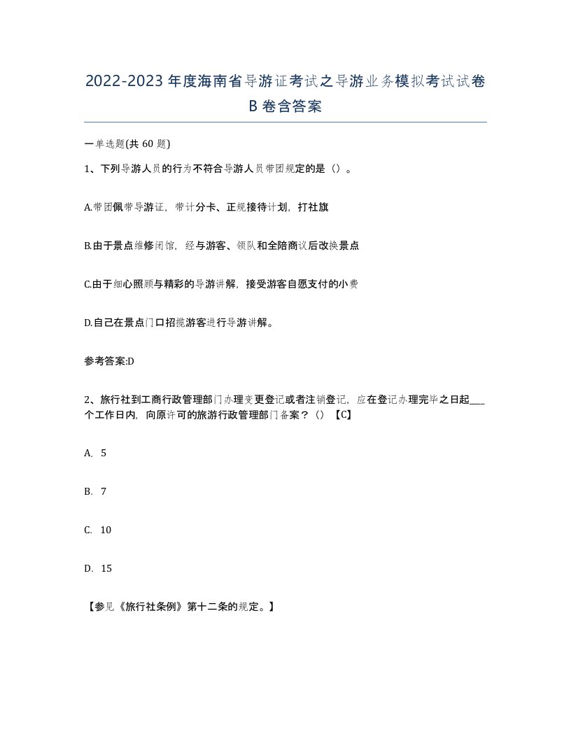 2022-2023年度海南省导游证考试之导游业务模拟考试试卷B卷含答案