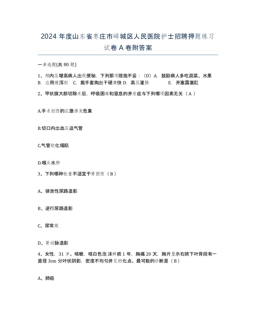 2024年度山东省枣庄市峄城区人民医院护士招聘押题练习试卷A卷附答案