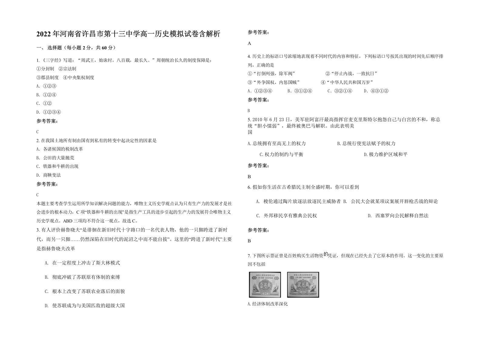 2022年河南省许昌市第十三中学高一历史模拟试卷含解析