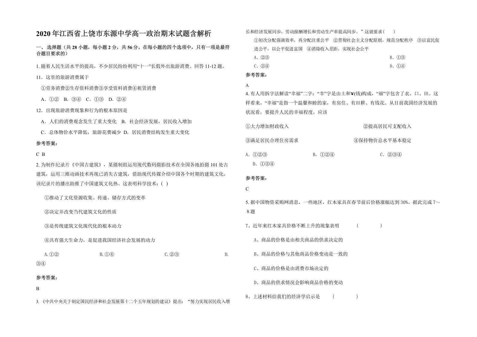 2020年江西省上饶市东源中学高一政治期末试题含解析