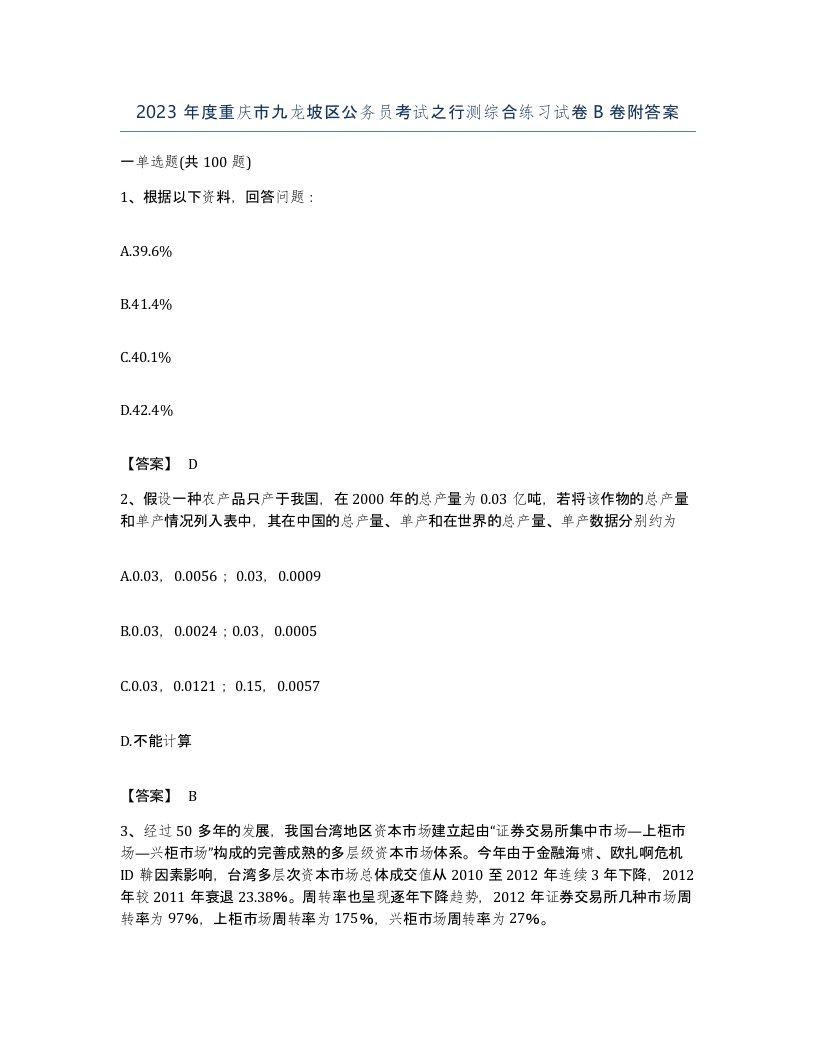 2023年度重庆市九龙坡区公务员考试之行测综合练习试卷B卷附答案