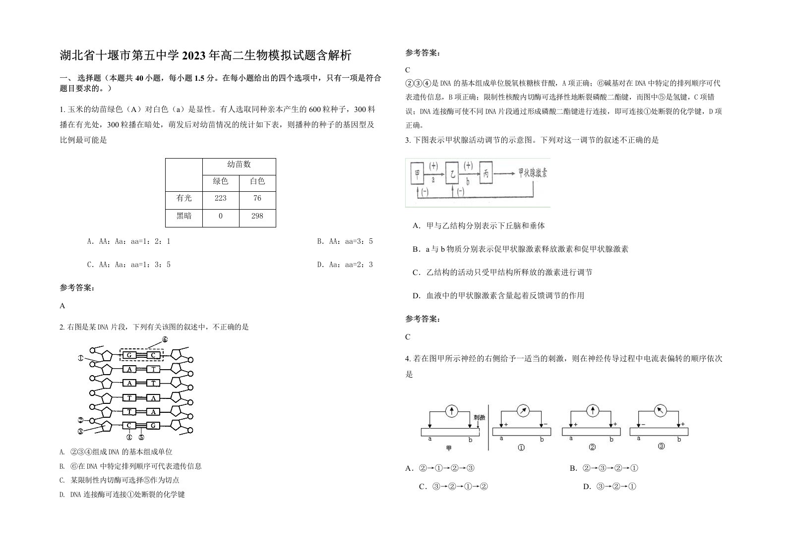 湖北省十堰市第五中学2023年高二生物模拟试题含解析