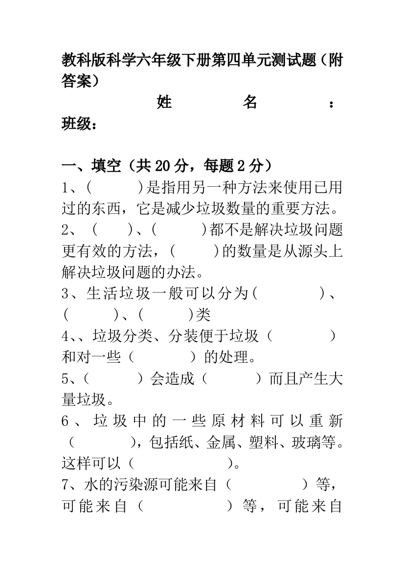 教科版科学六年级下册第四单元测试题(附答案)