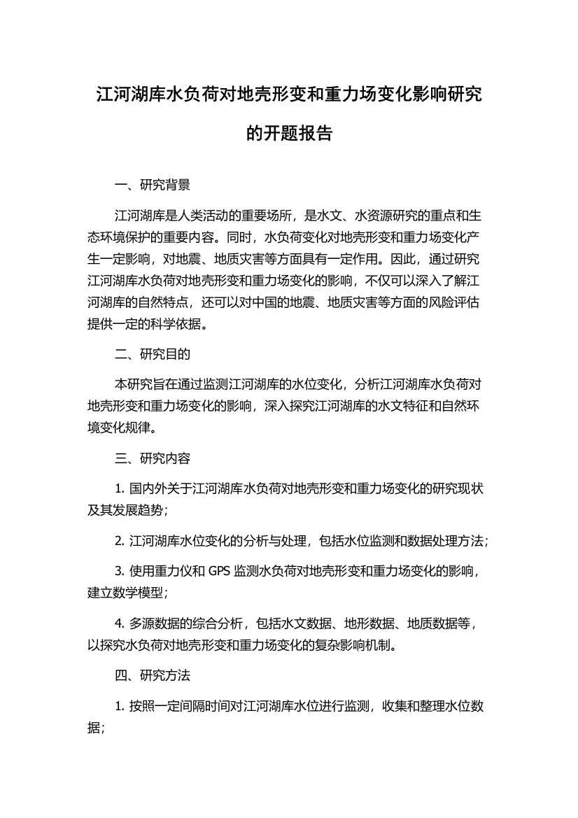 江河湖库水负荷对地壳形变和重力场变化影响研究的开题报告