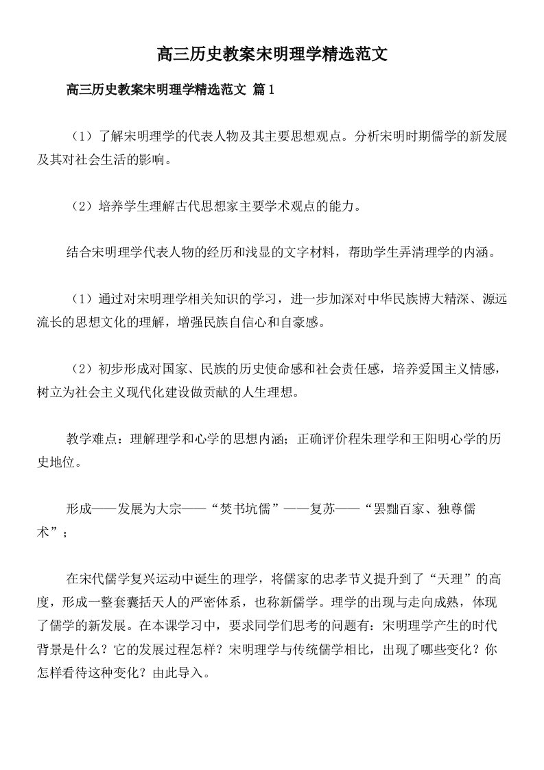 高三历史教案宋明理学精选范文