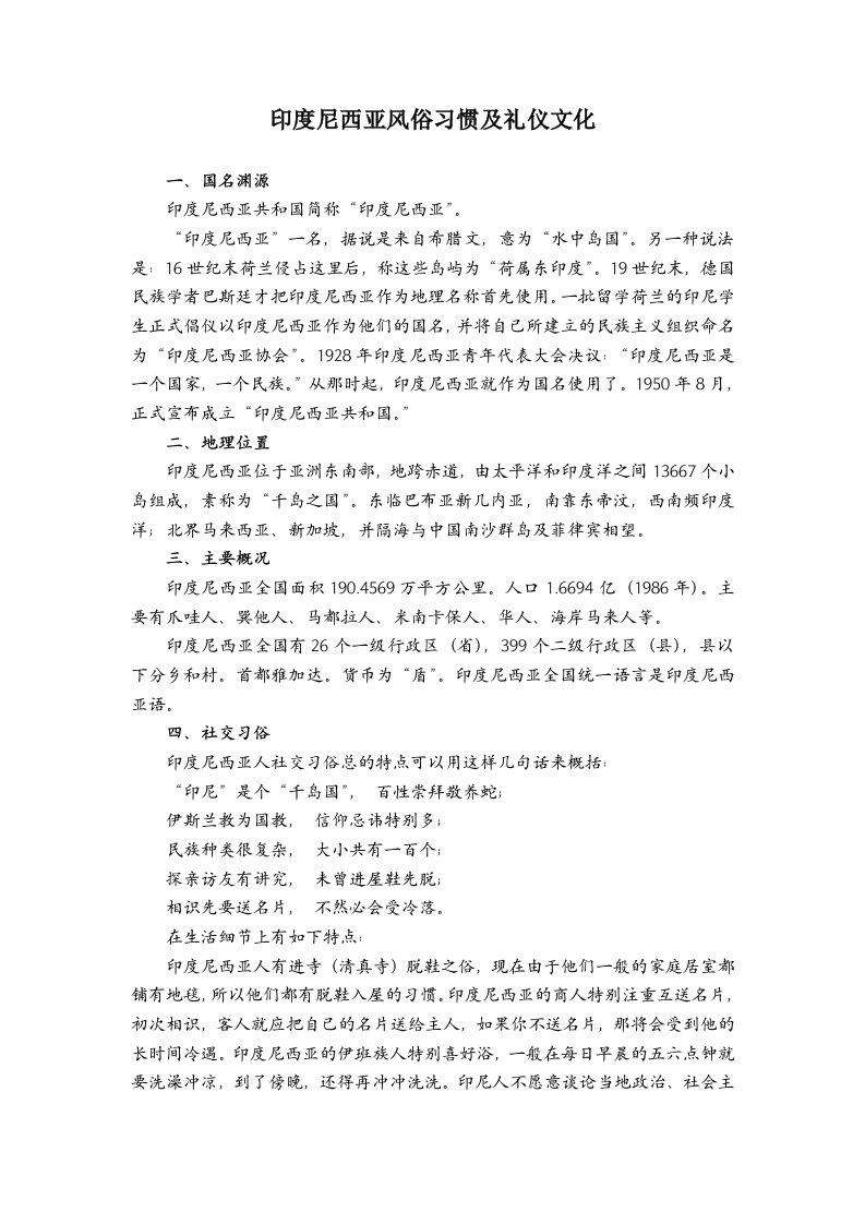 印度尼西亚独特的风俗习惯及特有的礼仪文化