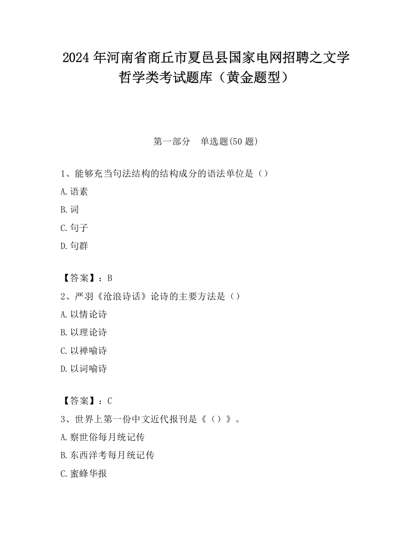 2024年河南省商丘市夏邑县国家电网招聘之文学哲学类考试题库（黄金题型）