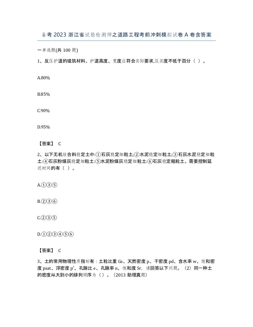 备考2023浙江省试验检测师之道路工程考前冲刺模拟试卷A卷含答案