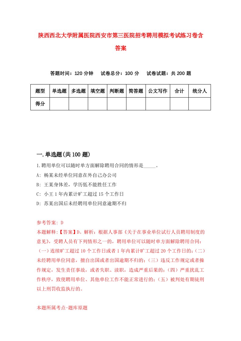 陕西西北大学附属医院西安市第三医院招考聘用模拟考试练习卷含答案第5版