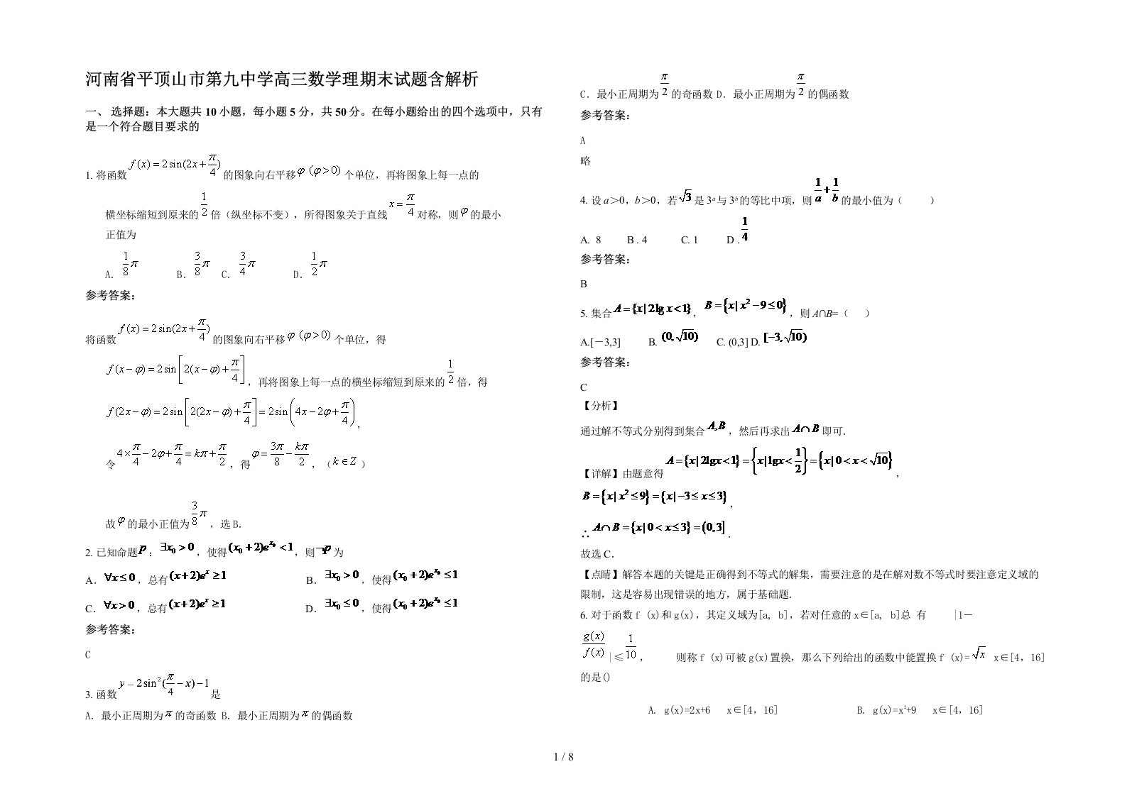 河南省平顶山市第九中学高三数学理期末试题含解析