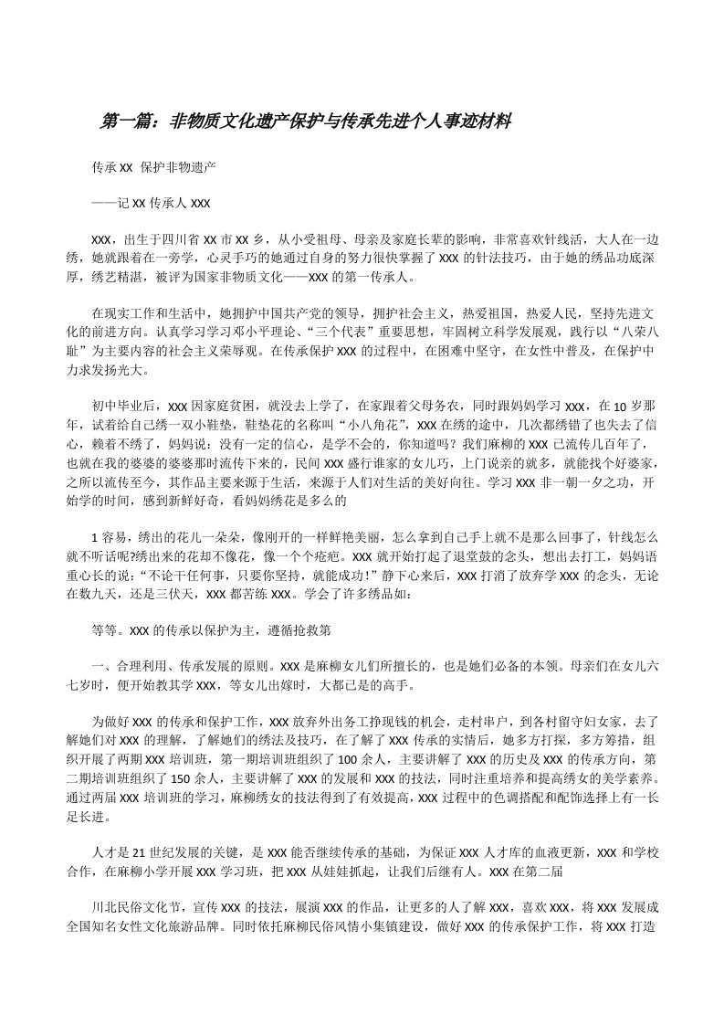 非物质文化遗产保护与传承先进个人事迹材料[修改版]