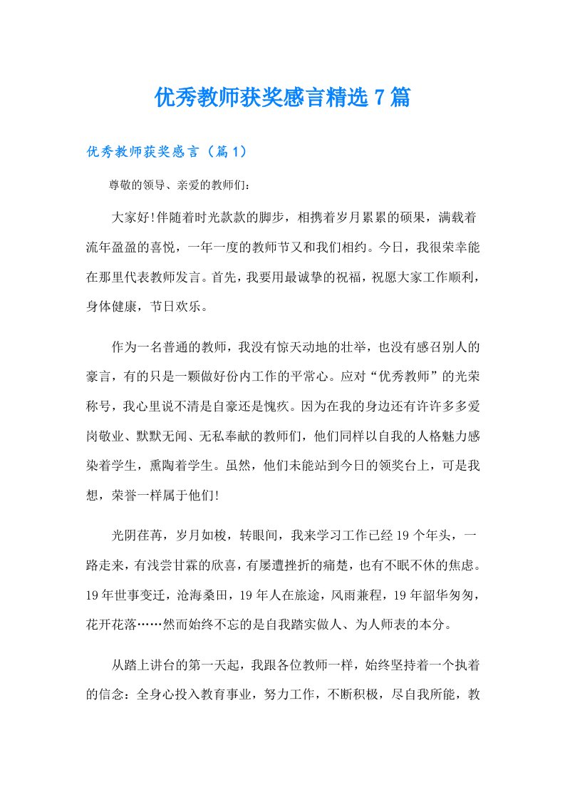 优秀教师获奖感言精选7篇