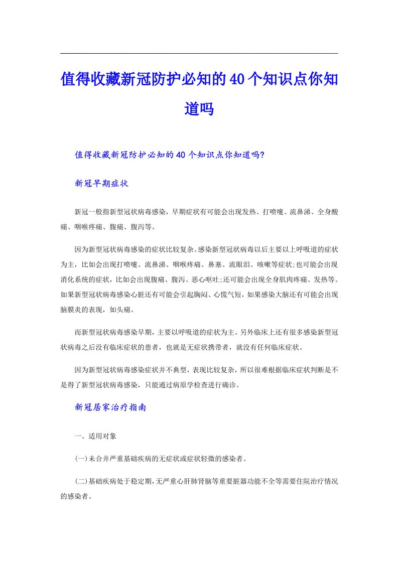 值得收藏新冠防护必知的40个知识点你知道吗