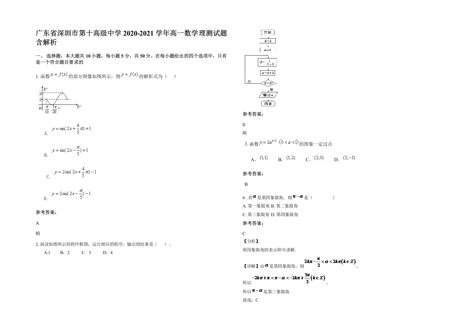 广东省深圳市第十高级中学2020-2021学年高一数学理测试题含解析