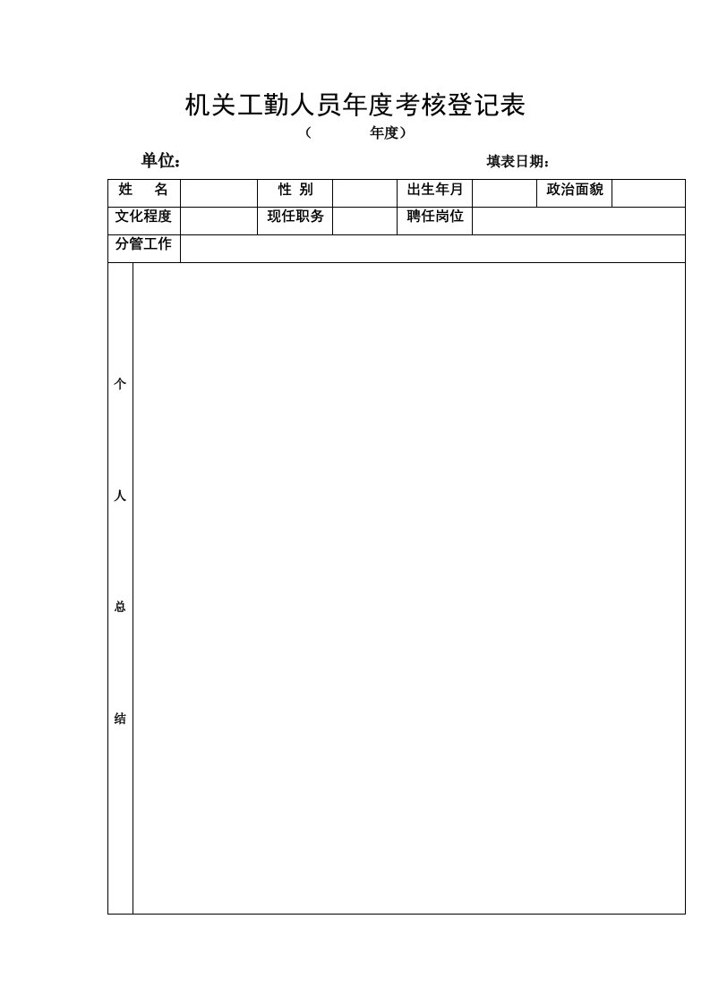 机关工勤人员年度考核登记表