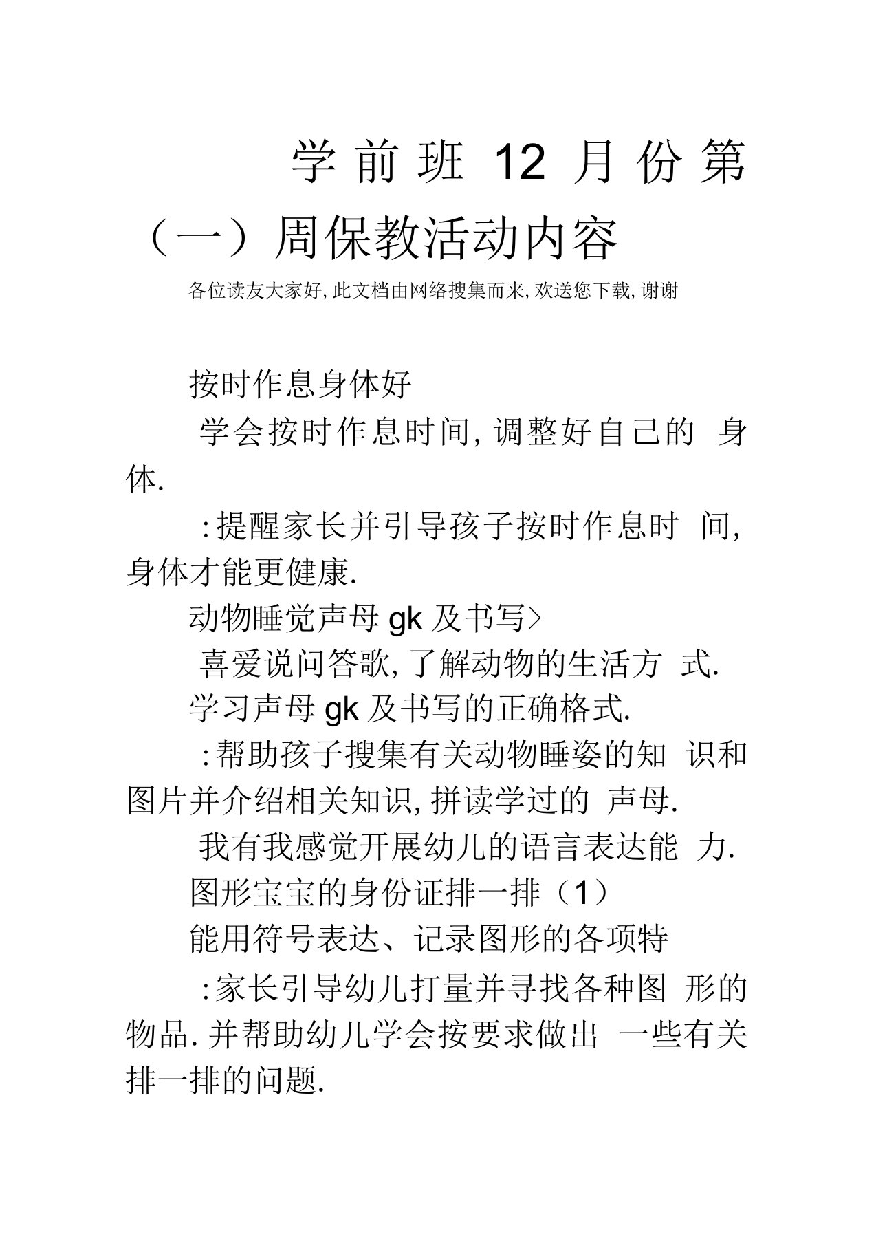 学前班12月份第周保教活动内容