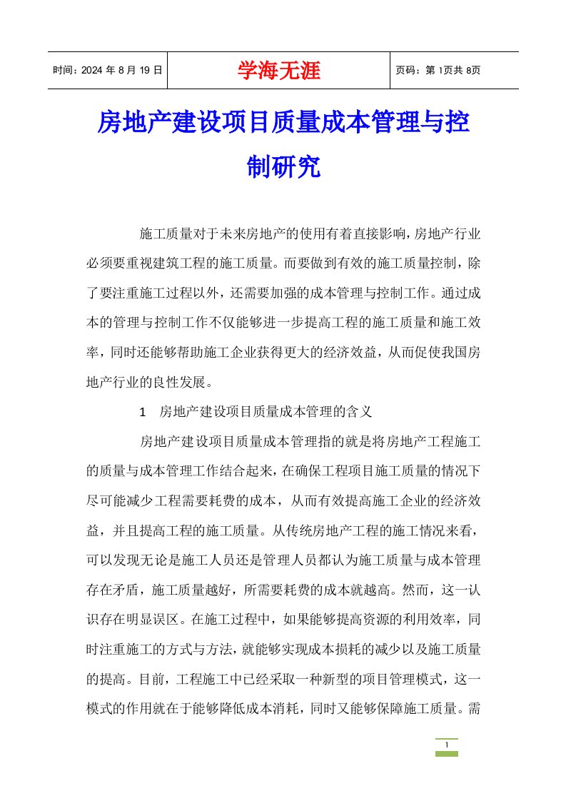 房地产建设项目质量成本管理与控制研究