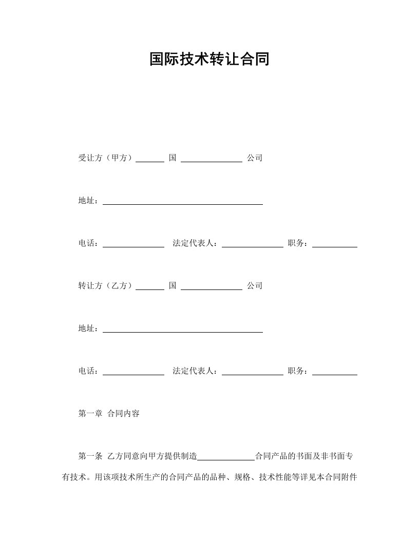 精品文档-国际技术转让合同