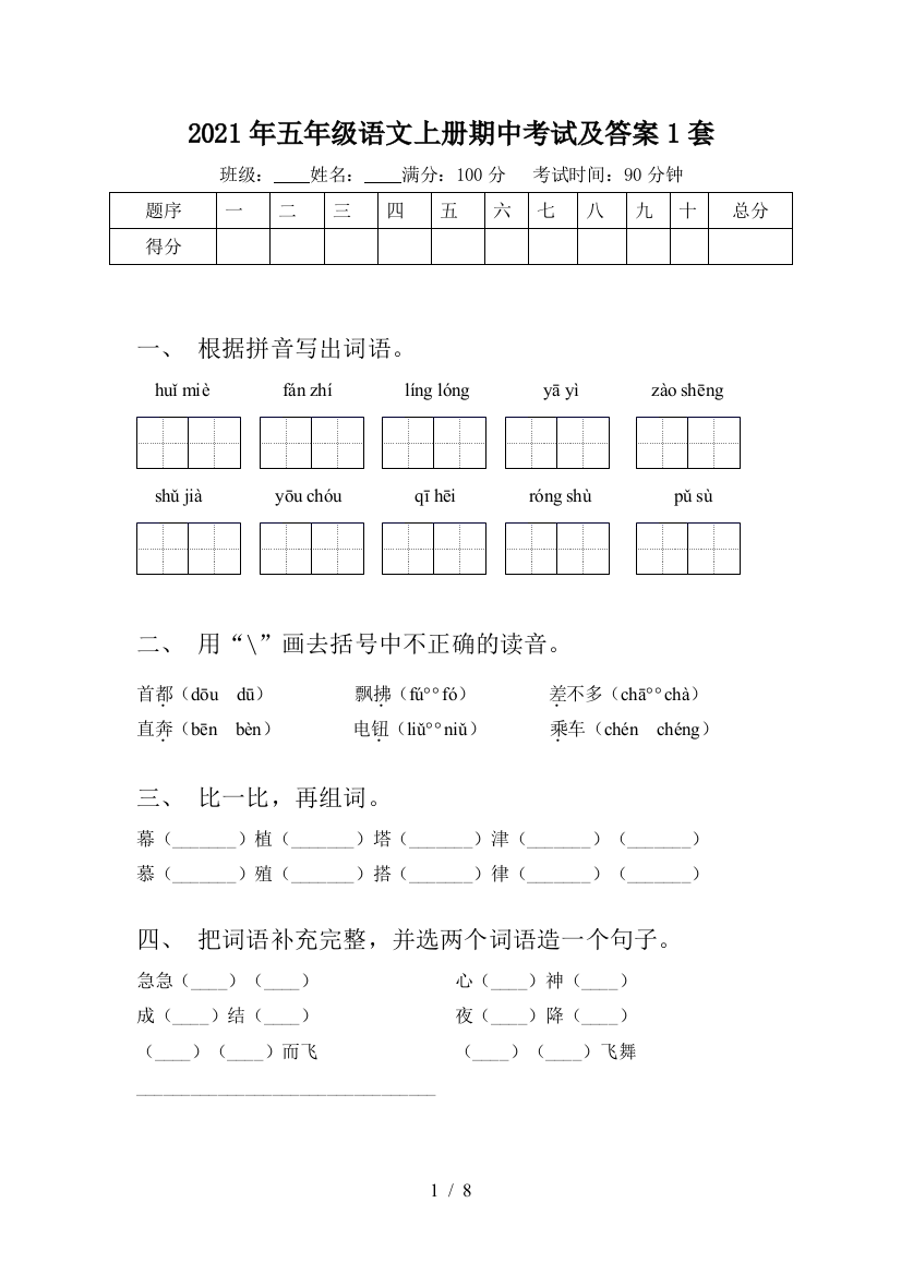 2021年五年级语文上册期中考试及答案1套