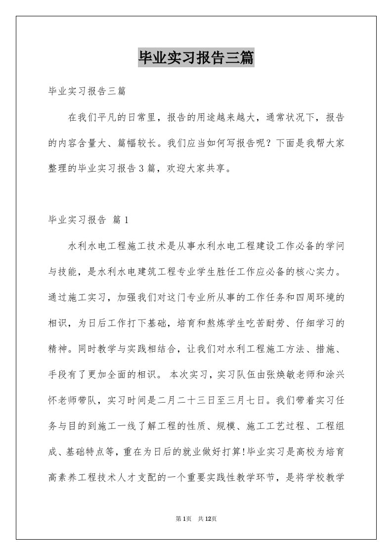 毕业实习报告三篇例文3