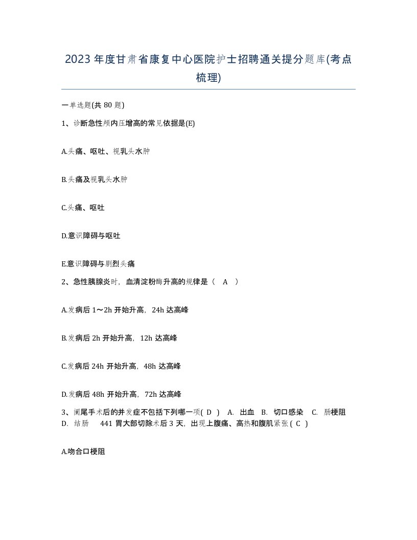 2023年度甘肃省康复中心医院护士招聘通关提分题库考点梳理