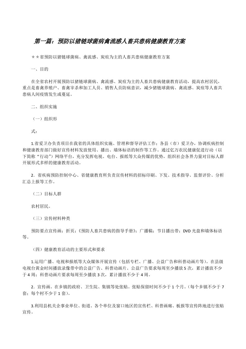 预防以猪链球菌病禽流感人畜共患病健康教育方案[优秀范文5篇][修改版]