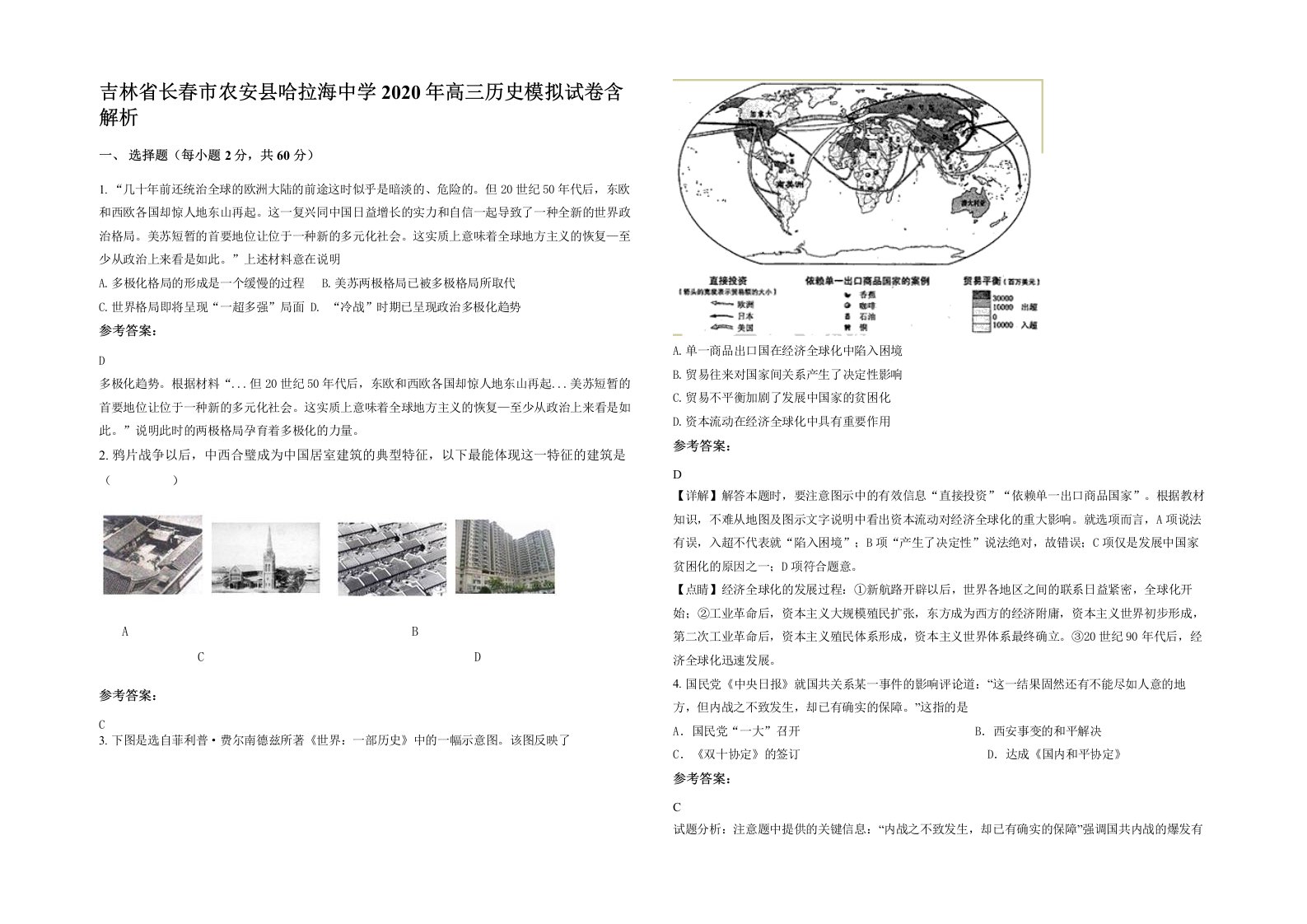 吉林省长春市农安县哈拉海中学2020年高三历史模拟试卷含解析