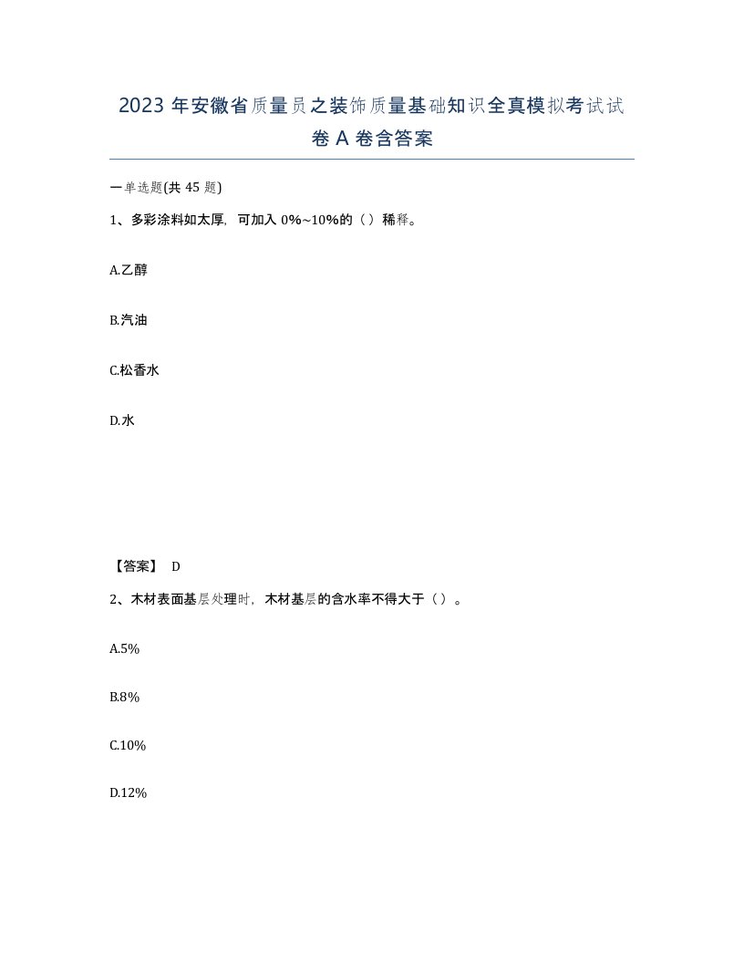 2023年安徽省质量员之装饰质量基础知识全真模拟考试试卷A卷含答案