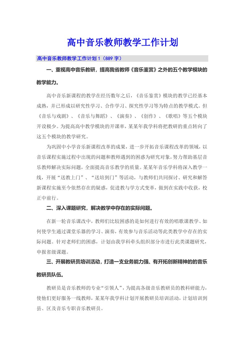 【多篇】高中音乐教师教学工作计划