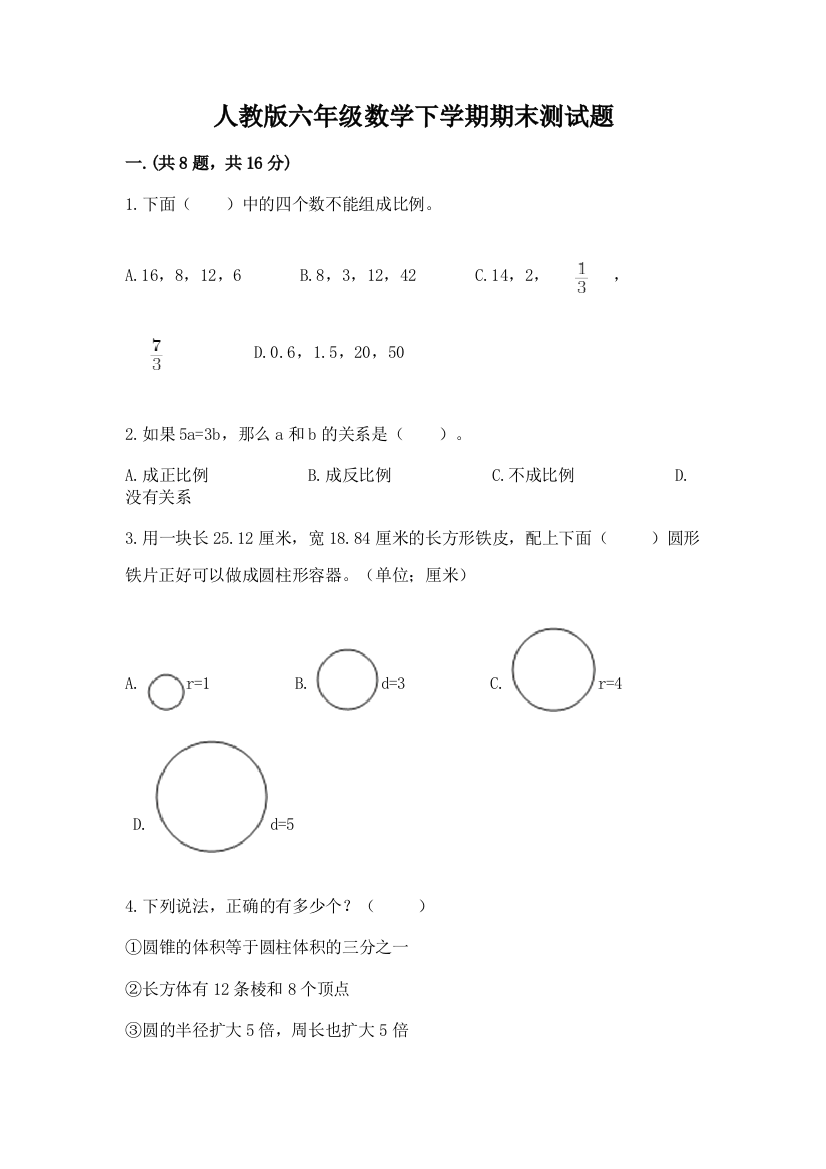 人教版六年级数学下学期期末测试题必考