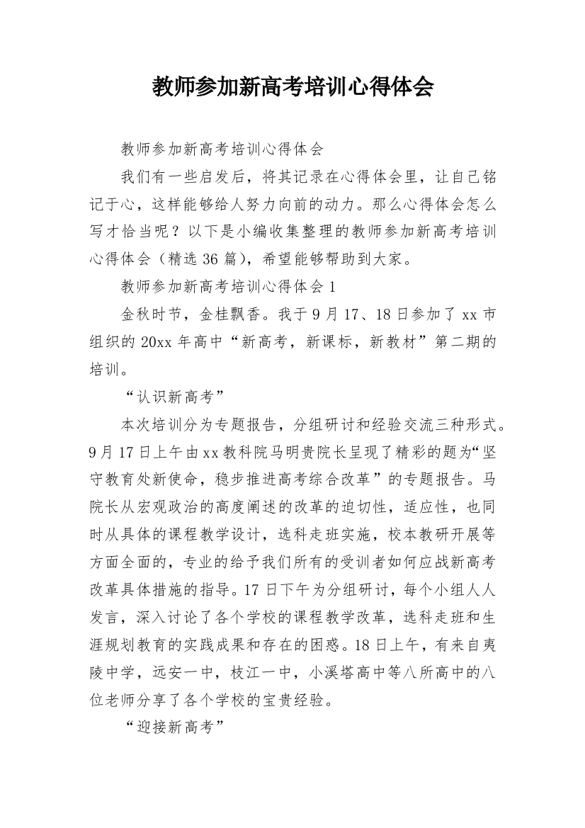 教师参加新高考培训心得体会