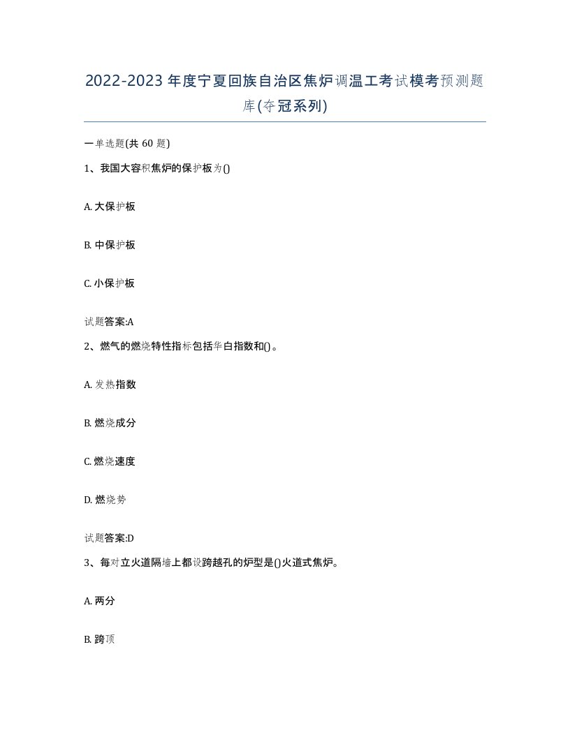 2022-2023年度宁夏回族自治区焦炉调温工考试模考预测题库夺冠系列