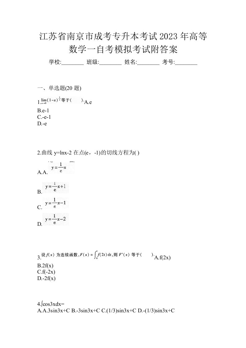 江苏省南京市成考专升本考试2023年高等数学一自考模拟考试附答案