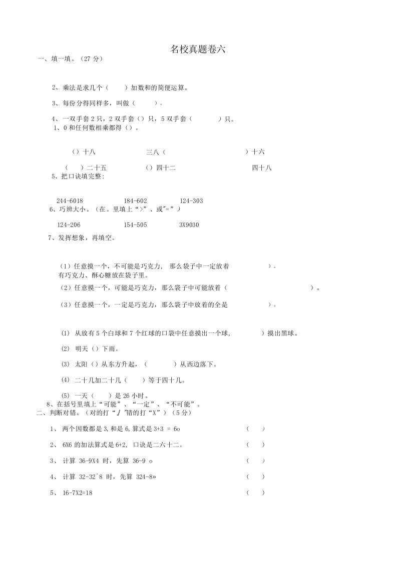 二年级数学上册名校真题卷六青岛版