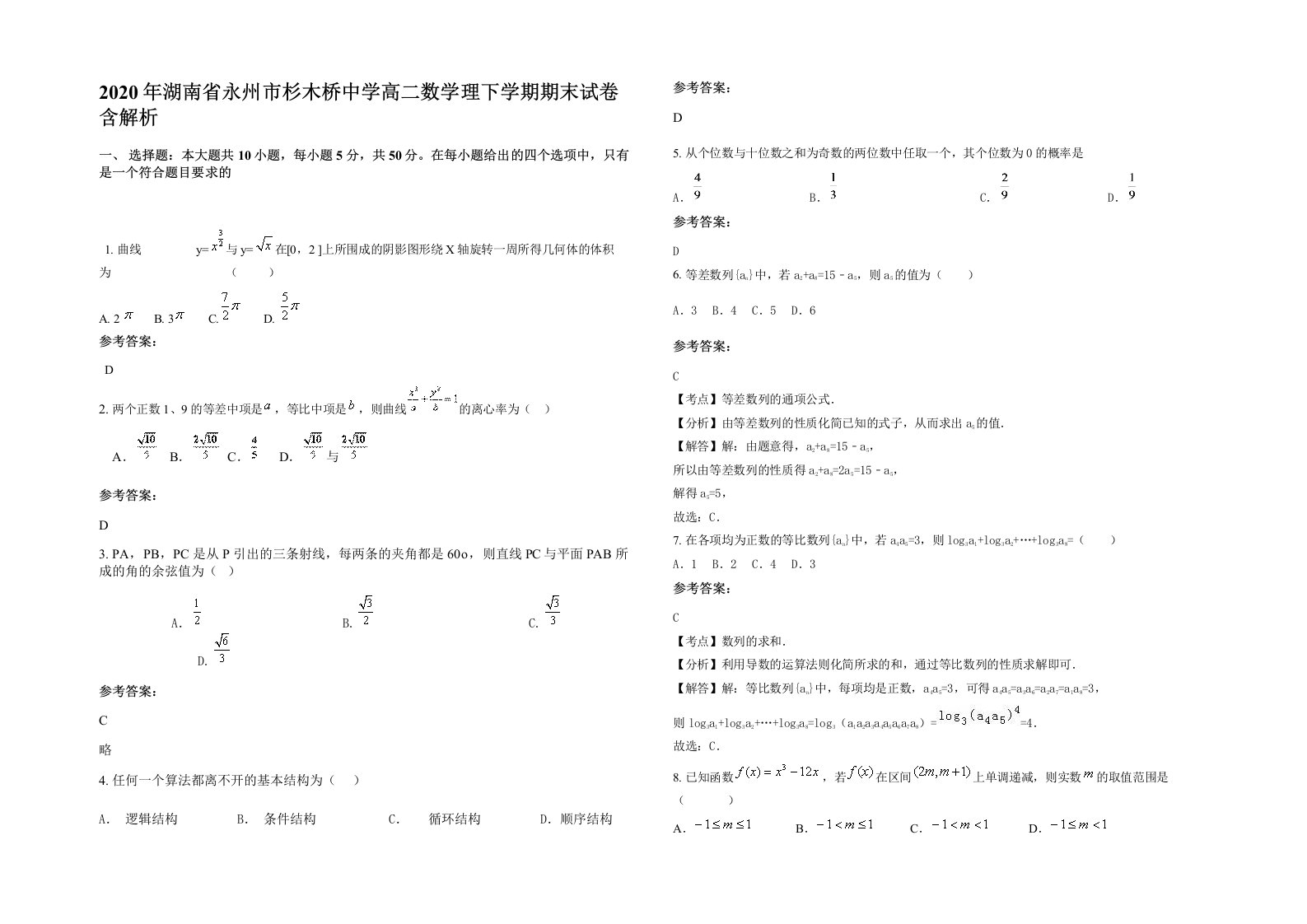 2020年湖南省永州市杉木桥中学高二数学理下学期期末试卷含解析