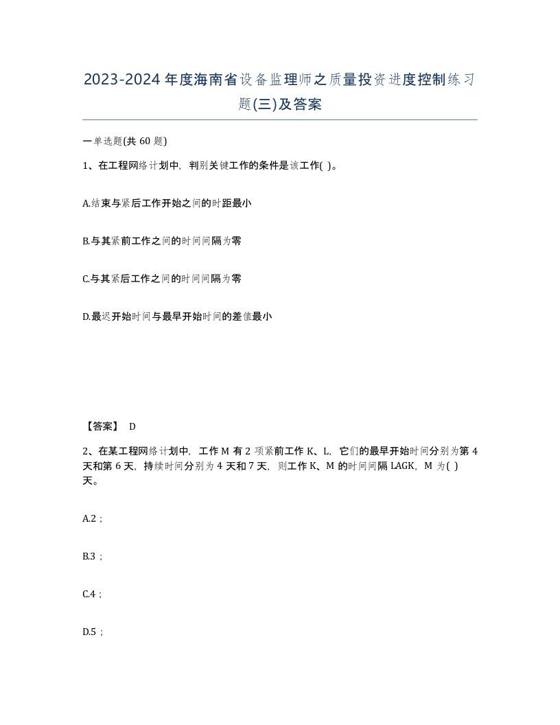 2023-2024年度海南省设备监理师之质量投资进度控制练习题三及答案